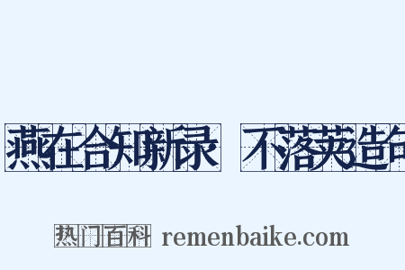 燕在合知新录·不落荚造句是什么意思的图片